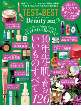 晋遊舎ムック　TEST the BEST Beauty 2022(晋遊舎ムック)
