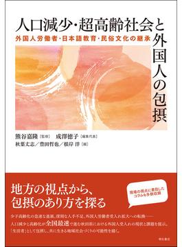 人口減少・超高齢社会と外国人の包摂 外国人労働者・日本語教育・民俗文化の継承