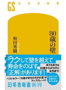 ８０歳の壁(幻冬舎新書)