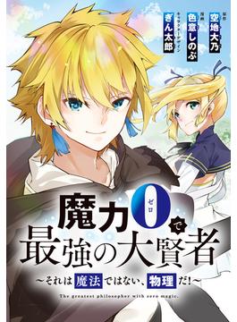 【16-20セット】魔力0で最強の大賢者～それは魔法ではない、物理だ！～　連載版(ＲＥＸコミックス)