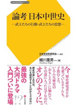 論考　日本中世史