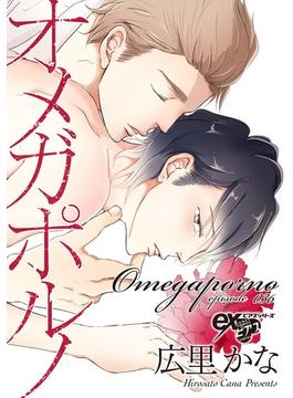 【36-40セット】オメガポルノ