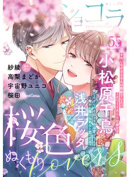 恋愛ショコラ vol.55【限定おまけ付き】(恋愛ショコラ)