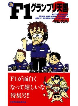 新F1グランプリ天国 ： 2(アクションコミックス)