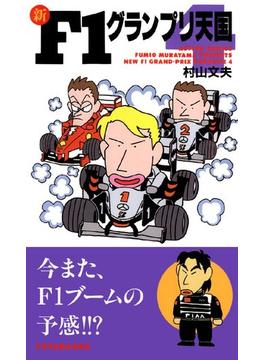 新F1グランプリ天国 ： 4(アクションコミックス)