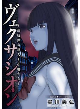 ヴェクサシオン～連続猟奇殺人と心眼少女～ 分冊版 ： 26(アクションコミックス)