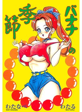 バナナの季節(禁断ハーレム)