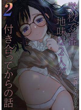 学校で一番地味な2人が付き合ってからの話(2)(ナイトコミック)