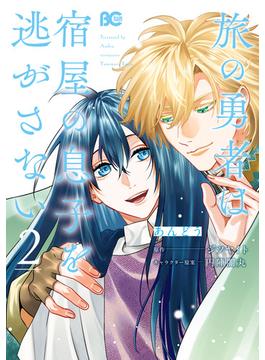 旅の勇者は宿屋の息子を逃がさない 2(B'sLOG COMICS)