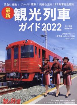 最新観光列車ガイド２０２２　増刊旅と鉄道 2022年 06月号 [雑誌]