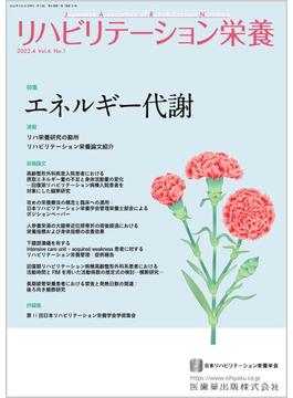リハビリテーション栄養 日本リハビリテーション栄養学会誌 Ｖｏｌ．６Ｎｏ．１（２０２２．４） 特集エネルギー代謝