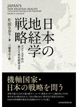 日本の地経学戦略 アジア太平洋の新たな政治経済力学