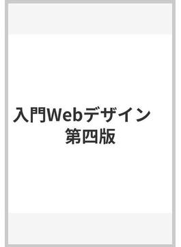入門Webデザイン　第四版