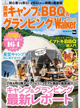 関西キャンプ＆BBQ＆グランピングWalker 2022-23(ウォーカームック)