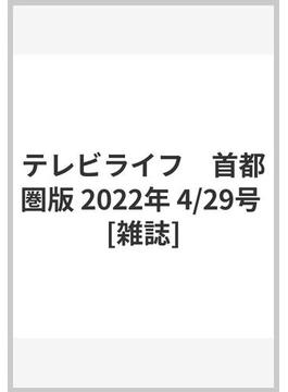 テレビライフ　首都圏版 2022年 4/29号 [雑誌]