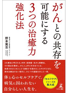 がんとの共存を可能にする３つの治癒力強化法