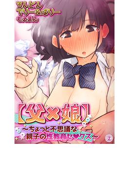 【父×娘】～ちょっと不思議な親子の性教育セ●クス～2