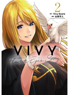 Vivy -Fluorite Eye's Song- 2巻(月刊コミックブレイド)