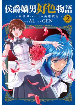 侯爵嫡男好色物語 ～異世界ハーレム英雄戦記～ 2巻(マッグガーデンコミックス Beat'sシリーズ)