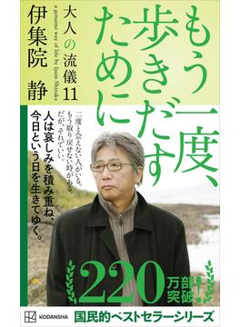 もう一度、歩きだすために　大人の流儀１１