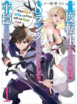 【全1-12セット】二度転生した少年はＳランク冒険者として平穏に過ごす　～前世が賢者で英雄だったボクは来世では地味に生きる～(アーススターノベル)