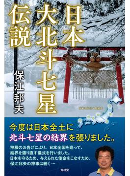 日本大北斗七星伝説(青林堂ビジュアル)