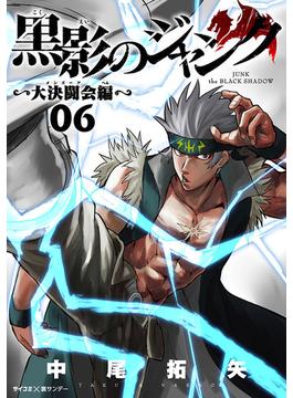 【6-10セット】黒影のジャンク～大決闘会編～(サイコミ×裏少年サンデーコミックス)