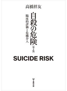 自殺の危険（第４版）