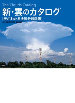 新・雲のカタログ　空がわかる全種分類図鑑