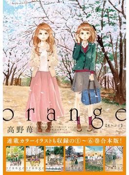orange 【1～6巻合本版】(アクションコミックス)