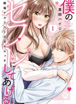 僕のセフレにしてあげる【単行本版】Ｉ～絶倫ナルシストの甘々エッチ～(恋愛宣言 )