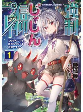 【全1-3セット】強制じゃしん信仰プレイ～このぽんこつを崇めろって正気ですか？～(GCノベルズ)