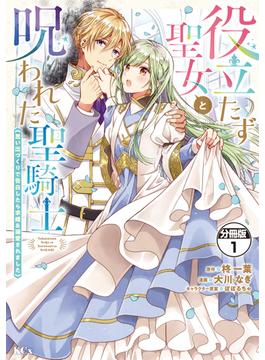 【全1-24セット】役立たず聖女と呪われた聖騎士《思い出づくりで告白したら求婚＆溺愛されました》　分冊版