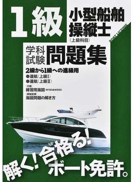 １級小型船舶操縦士〈上級科目〉学科試験問題集 ボート免許