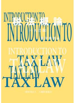 税法概論 １９訂版