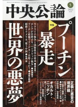 中央公論 2022年 05月号 [雑誌]