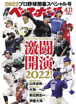 週刊ベースボール 2022年 4／11号