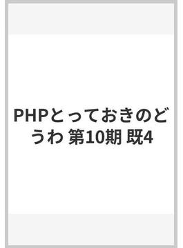 PHPとっておきのどうわ 第10期 既4
