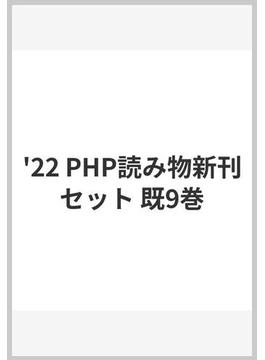'22 PHP読み物新刊セット 既9巻
