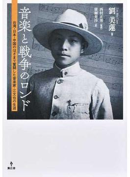 音楽と戦争のロンド 台湾・日本・中国のはざまで奮闘した音楽家・江文也の生涯