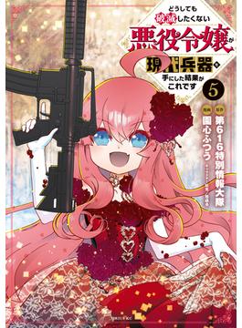 どうしても破滅したくない悪役令嬢が現代兵器を手にした結果がこれです（５）