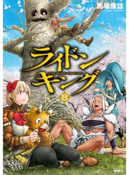 ライドンキング（８）
