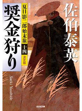 奨金狩り～夏目影二郎始末旅（十四）～(光文社文庫)