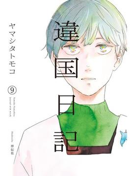 違国日記（９）【電子限定特典付】(FEEL COMICS swing)