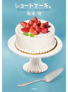 ショートケーキ。(文春e-book)