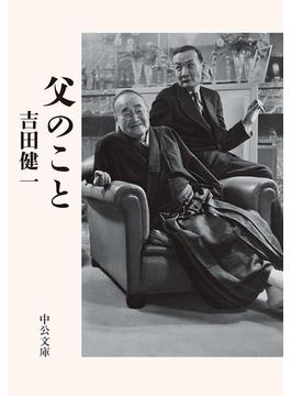 父のこと(中公文庫)