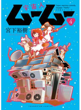 宇宙人ムームー（４）(YKコミックス)
