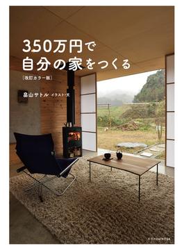 350万円で自分の家をつくる[改訂カラー版]