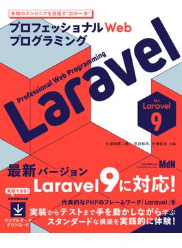 プロフェッショナルWebプログラミング　Laravel