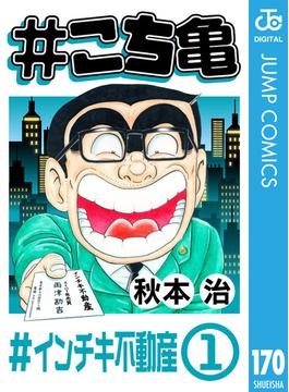 #こち亀 170 #インチキ不動産‐1(ジャンプコミックスDIGITAL)